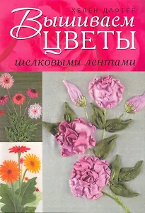 Вышиваем цветы шелковыми лентами
