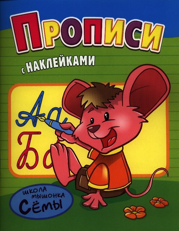 Книга Прописи. Развивающая работа с наклейками () — 1