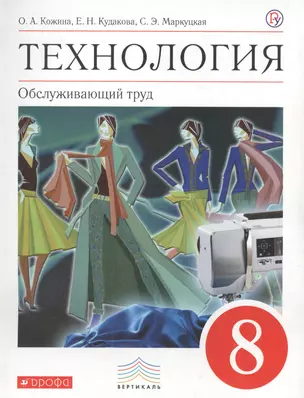 Технология. Обслуживающий труд. 8 класс. Учебник — 2697750 — 1