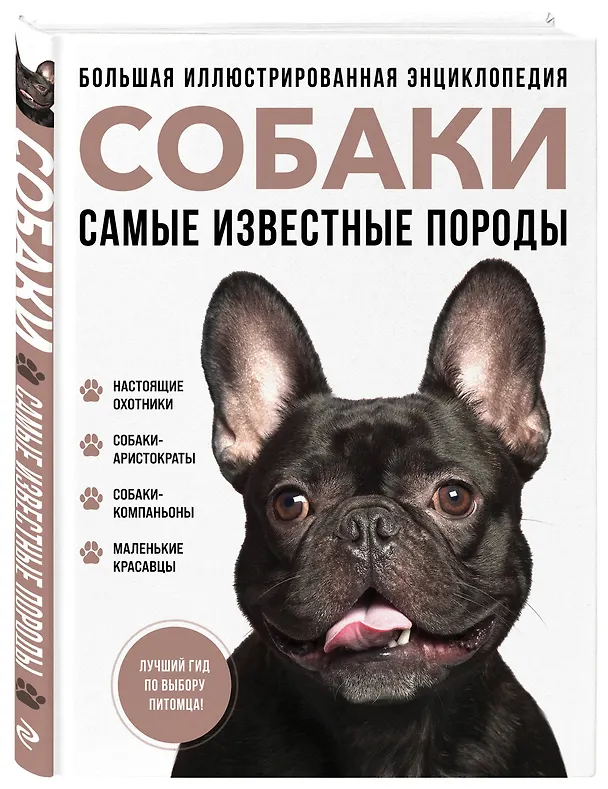 Книга Самые известные породы. СОБАКИ. Большая иллюстрированная энциклопедия (Галина Сула) — 5