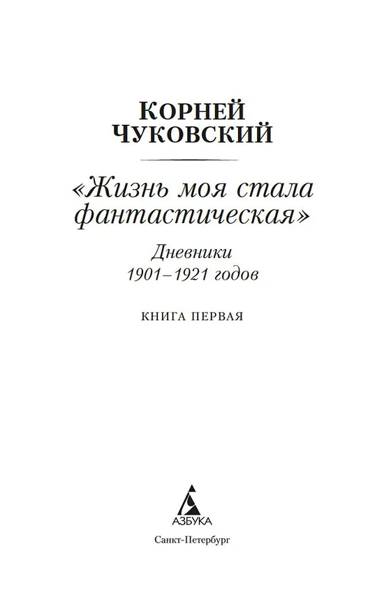 Книга "Жизнь моя стала фантастическая". Дневники 1901–1921 годов. Книга первая (Корней Чуковский) — 6