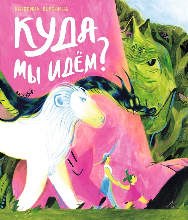 Книга Куда мы идём? (Катерина Воронина) — 1