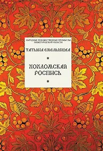 Хохломская роспись (Библиотека имени Склярова). Емельянова Т. (Художественные промыслы)