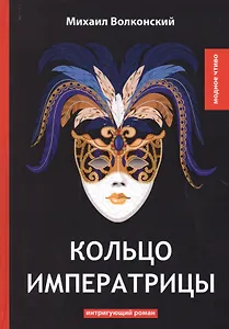 Кольцо императрицы: интригующий роман