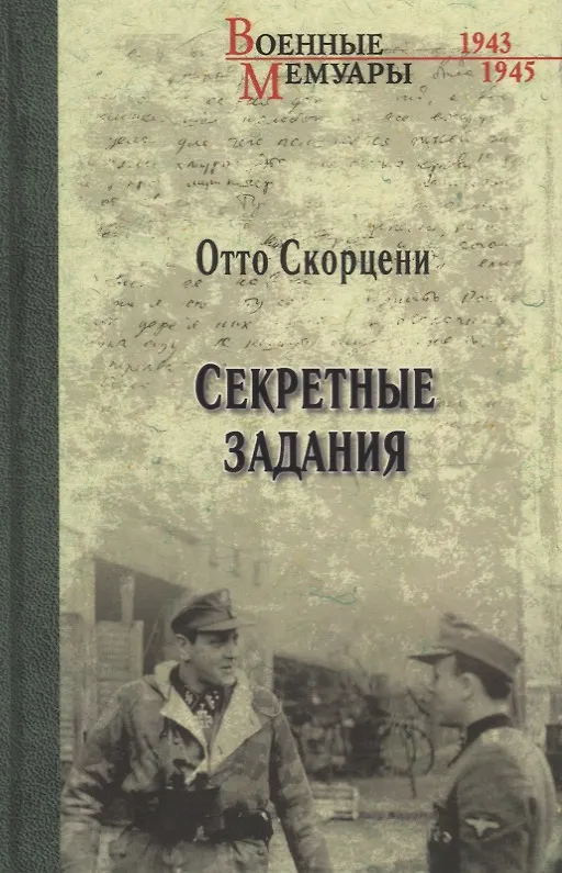 Книга Секретные задания (Отто Скорцени) — 1