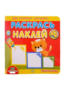 Академия малыша. Раскрась и наклей. Играем вместе