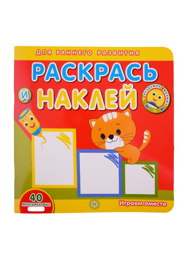 Книга Академия малыша. Раскрась и наклей. Играем вместе () — 1