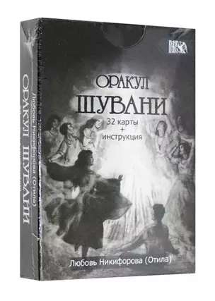 Оракул Шувани — 2861205 — 1