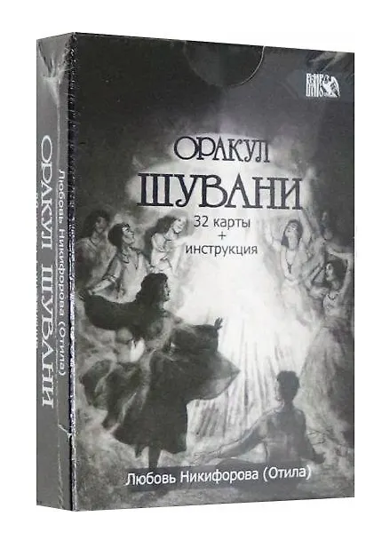 Книга Оракул Шувани (Любовь Никифорова) — 1