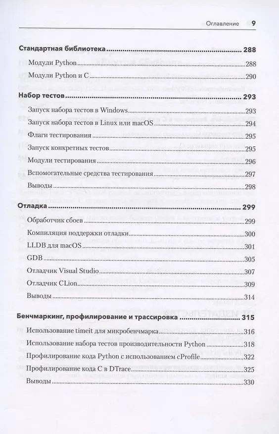 Книга Внутри CPYTHON: гид по интерпретатору Python (Энтони Шоу) — 9