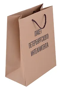 Пакет А5 23*18*10 СПб "Пакет петербургского интеллигента" крафт