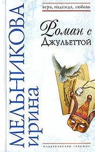 Роман с Джульеттой