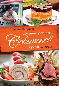 Лучшие рецепты Советской кухни по ГОСТу