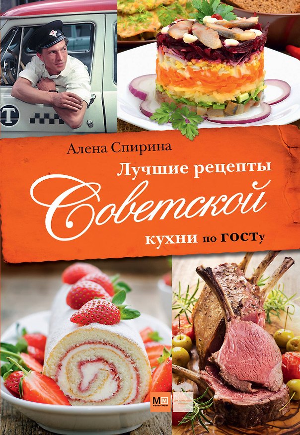 Книга Лучшие рецепты Советской кухни по ГОСТу () — 1