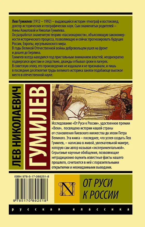 Книга От Руси к России (Лев Гумилев) — 2