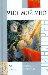 Книга Мио, мой Мио! (Астрид Линдгрен)