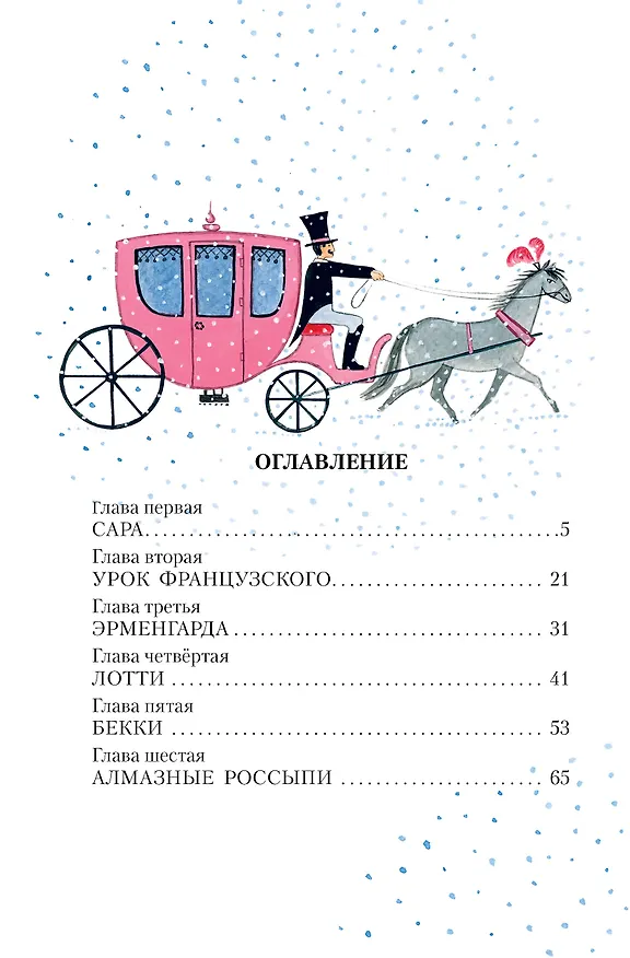 Книга Маленькая принцесса (Фрэнсис Элиза Ходжсон Бёрнетт) — 5