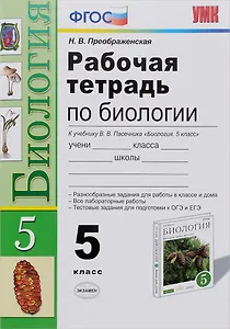 Биология. 5 класс. Рабочая тетрадь к учебнику В.В. Пасечника. ФГОС