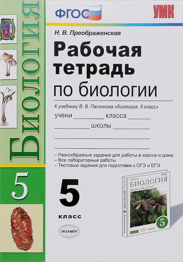 Книга Биология. 5 класс. Рабочая тетрадь к учебнику В.В. Пасечника. ФГОС (Наталья Преображенская) — 1