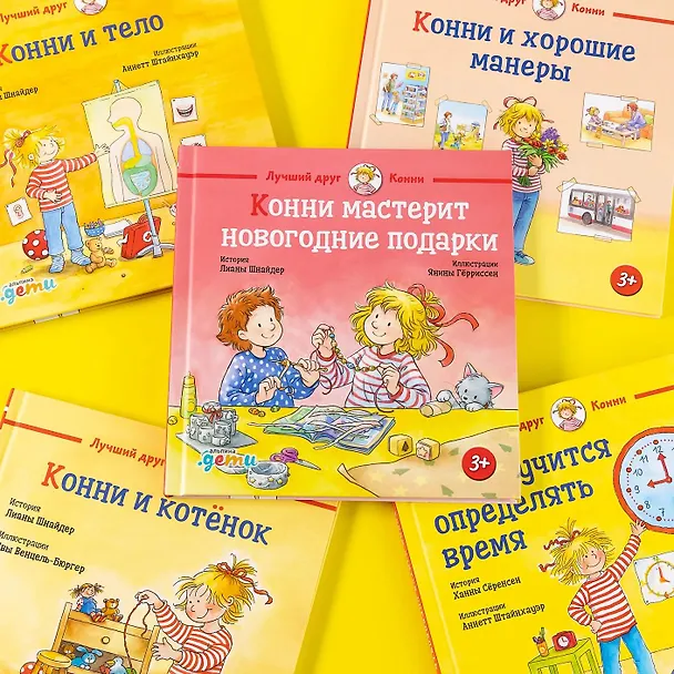 Книга Конни мастерит новогодние подарки (Лиана Шнайдер) — 3