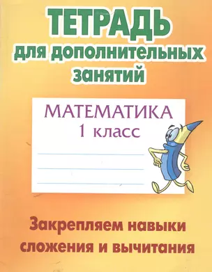 Математика. 1 класс. Закрепляем навыки сложения и вычитания — 326225 — 1