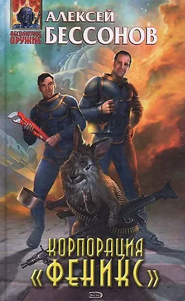 Книга Корпорация Феникс ()