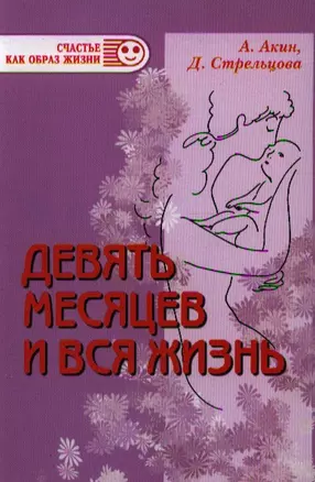 Девять месяцев и вся жизнь. Роды нового тысячелетия. - 3-е изд., испр. и доп. — 2194763 — 1