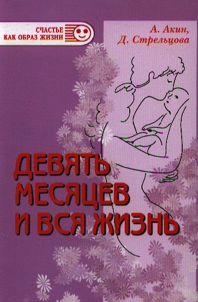 Книга Девять месяцев и вся жизнь. Роды нового тысячелетия. - 3-е изд., испр. и доп. () — 1