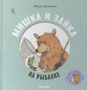 Мишка и Зайка на рыбалке