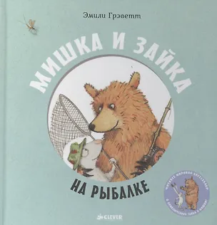 Книга Мишка и Зайка на рыбалке (Эмили Грэветт)