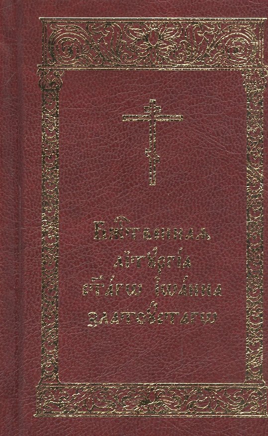 Книга Божественная Литургия святаго Иоанна Златоустаго () — 1