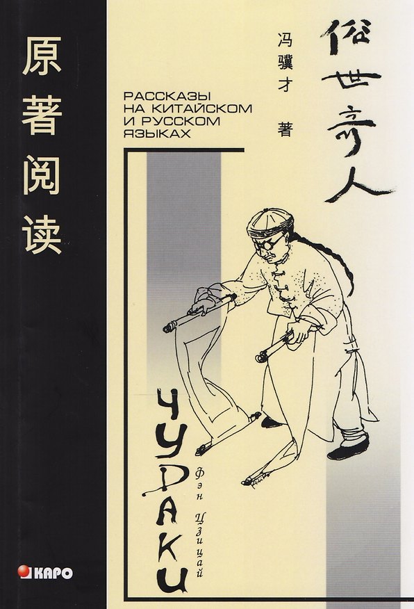 Книга Чудаки: Книга для чтения на китайском языке с переводом () — 1