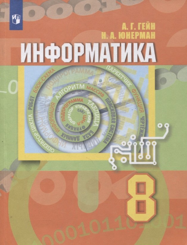 

Информатика. 8 класс. Учебник