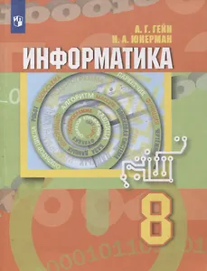 Информатика. 8 класс. Учебник
