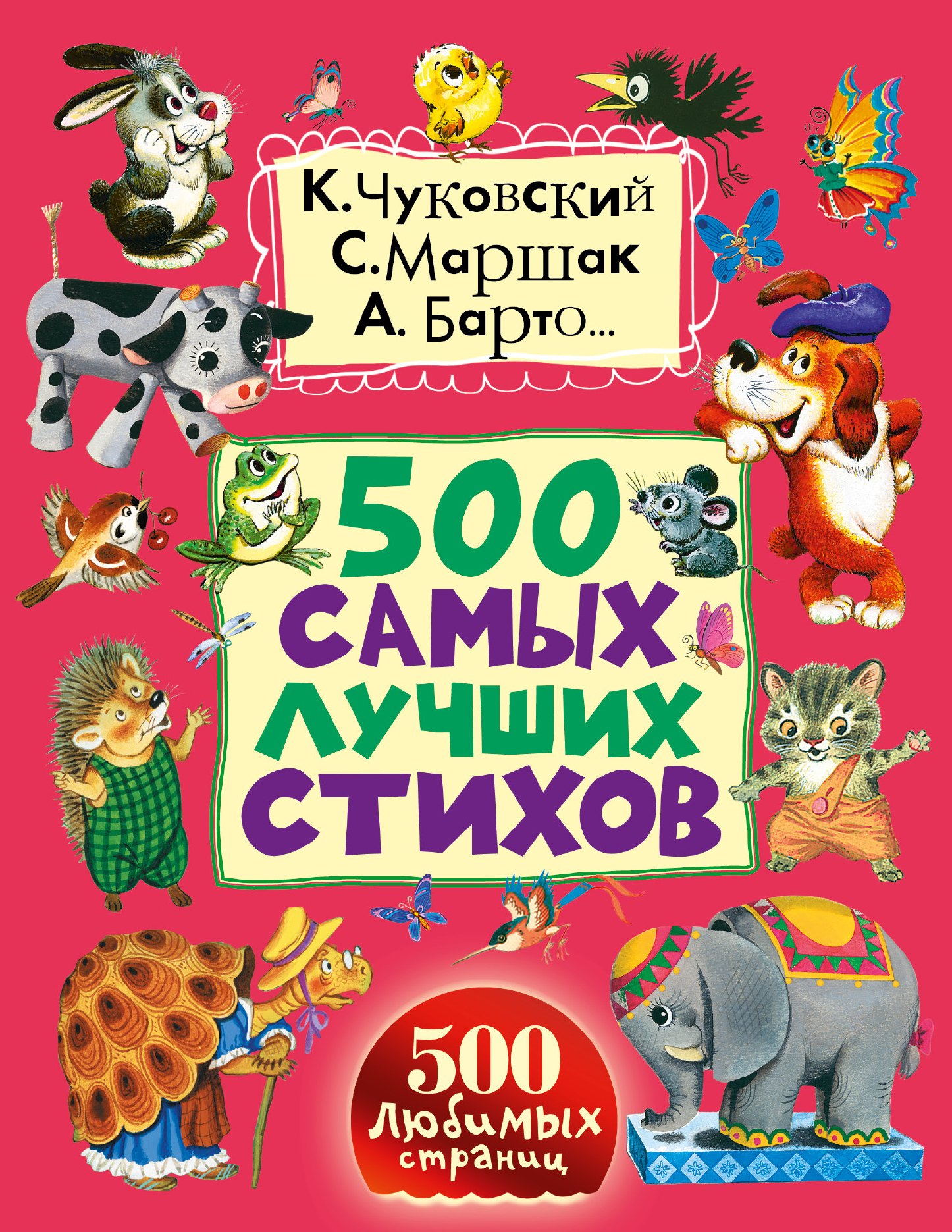 

500 самых лучших стихов