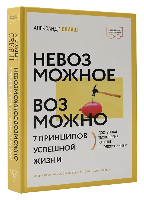 Книга Невозможное возможно (Александр Свияш) — 4