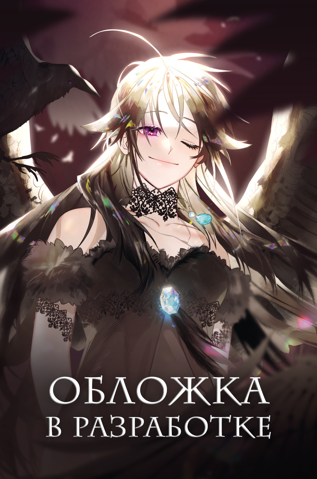 GLEE: Так ли плохо быть вороной. Том 1 (Я неизбежно стала вороной). Манхва