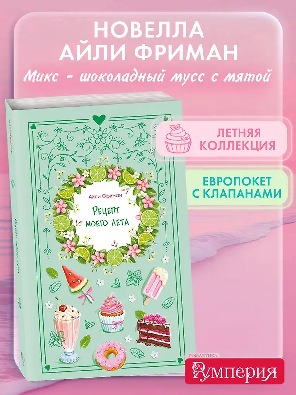 Книга Рецепт моего лета (Айли Фриман) — 5