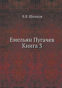 Емельян Пугачев Книга 3