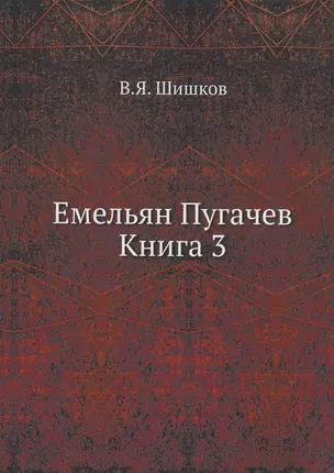 Емельян Пугачев Книга 3 — 332936 — 1