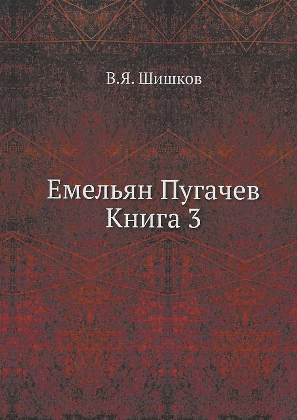 Книга Емельян Пугачев Книга 3 (Вячеслав Шишков) — 1