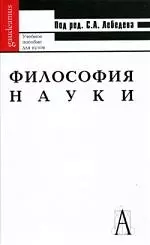 Философия науки — 2104943 — 1