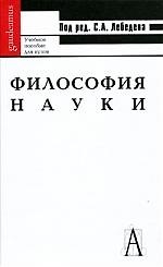 Книга Философия науки (Сергей Лебедев) — 1