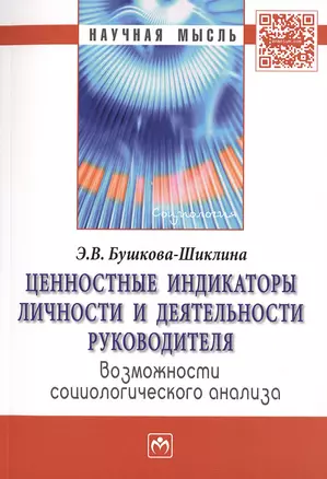 Ценностные индикаторы личности и деятельности руководителя… Моногр. (мНМ) Бушкова-Шиклина — 2511638 — 1