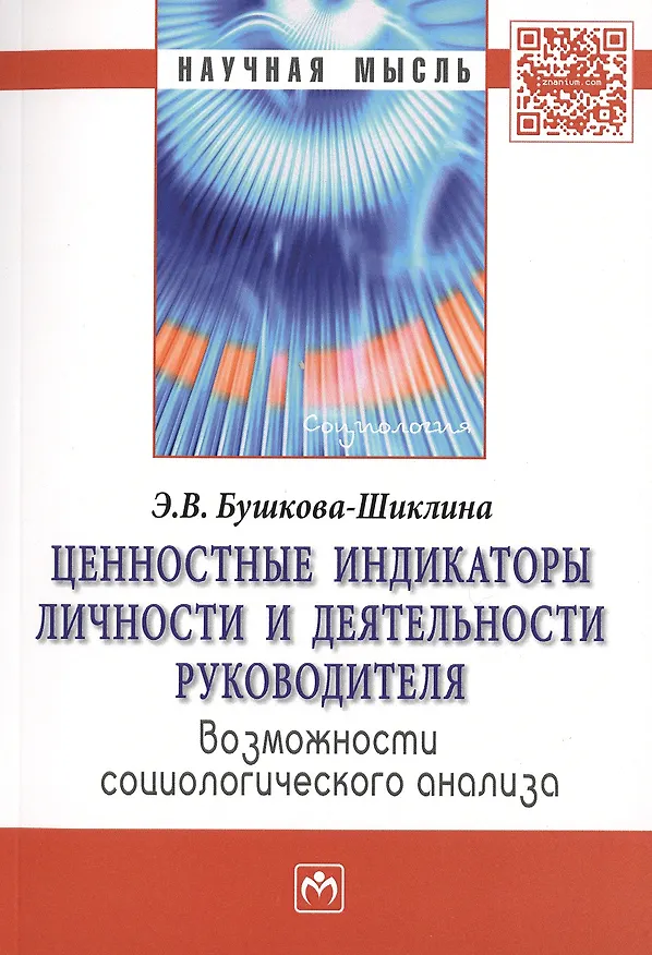 Книга Ценностные индикаторы личности и деятельности руководителя… Моногр. (мНМ) Бушкова-Шиклина (Эльвира Бушкова-Шиклина) — 1