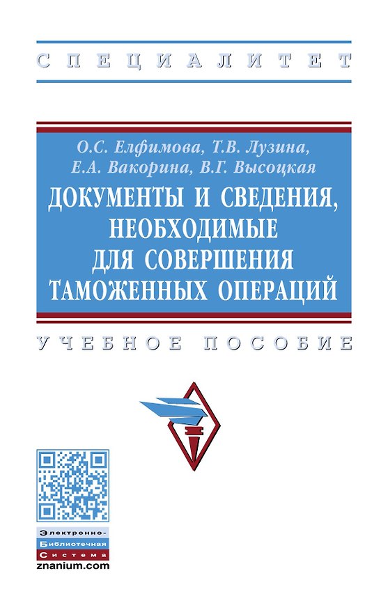 Книга Документы и сведения, необходимые для совершения таможенных операций () — 1