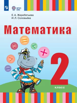 Математика. 2 класс. Учебник (для глухих обучающихся) — 2982621 — 1