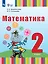 Математика. 2 класс. Учебник (для глухих обучающихся) — 2982621 — 1
