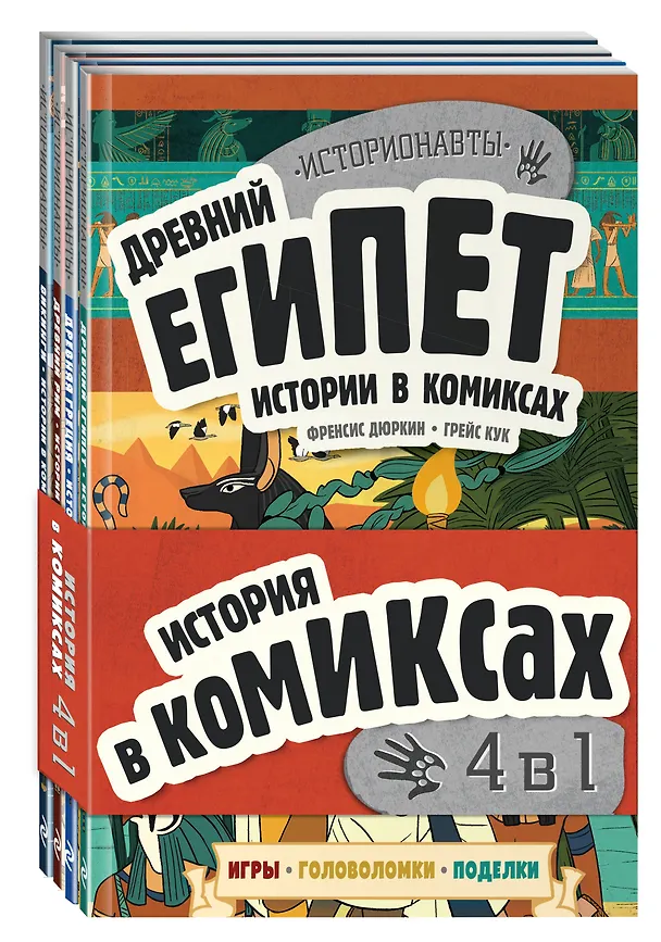 Книга Комплект "История в комиксах. 4 в 1! Увлекательное путешествие в прошлое в картинках и играх!" (Френсис Дюркин, Грейс Кук) — 5