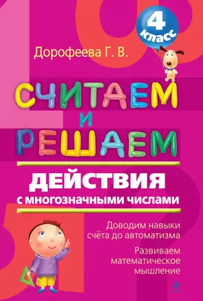 Считаем и решаем. Действия с многозначными числами. 4 класс — 2257977 — 1